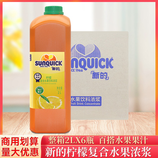 整箱新 6瓶商用奶茶果汁 sunquick浓缩柠檬复合水果饮料浓浆2L