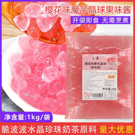 樱花味魔芋晶球1kg 免煮脆波波水晶脆啵啵喜多肉粒珍珠奶茶 原料