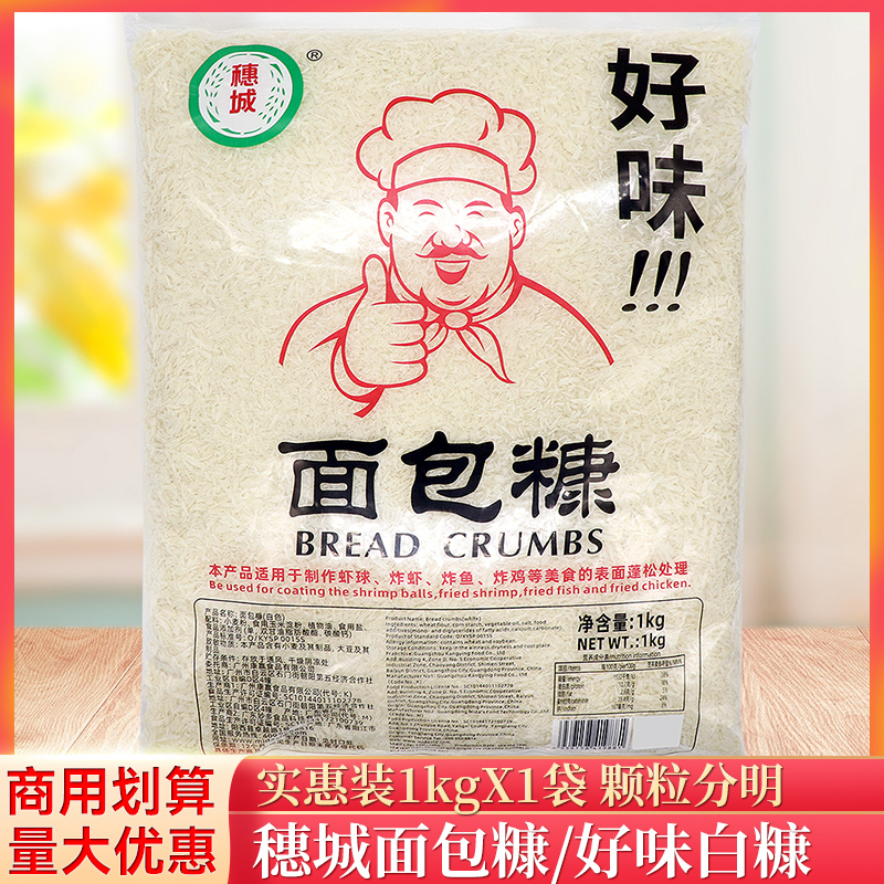 穗城面包糠白糠1kg/袋商用大包装细糠好味炸鸡猪排脆皮裹粉油炸