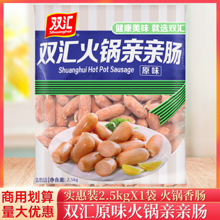 双汇火锅亲亲肠2.5kg/袋拇指肠台湾一口肠火锅肉枣碳烤迷你小香肠