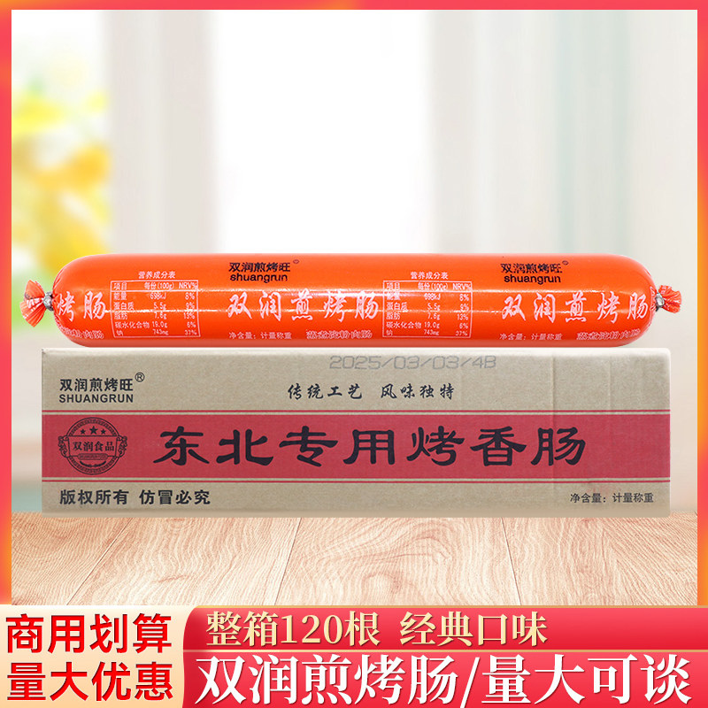 整箱双润煎烤肠120根铁板烧淀粉肠油炸商用网红火腿肠街边香肠