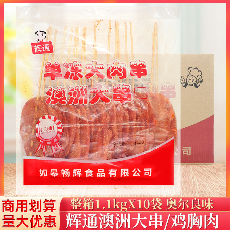 整箱辉通单冻大肉串澳洲大串1.1kg/袋商用鸡胸肉半成品铁板大里脊