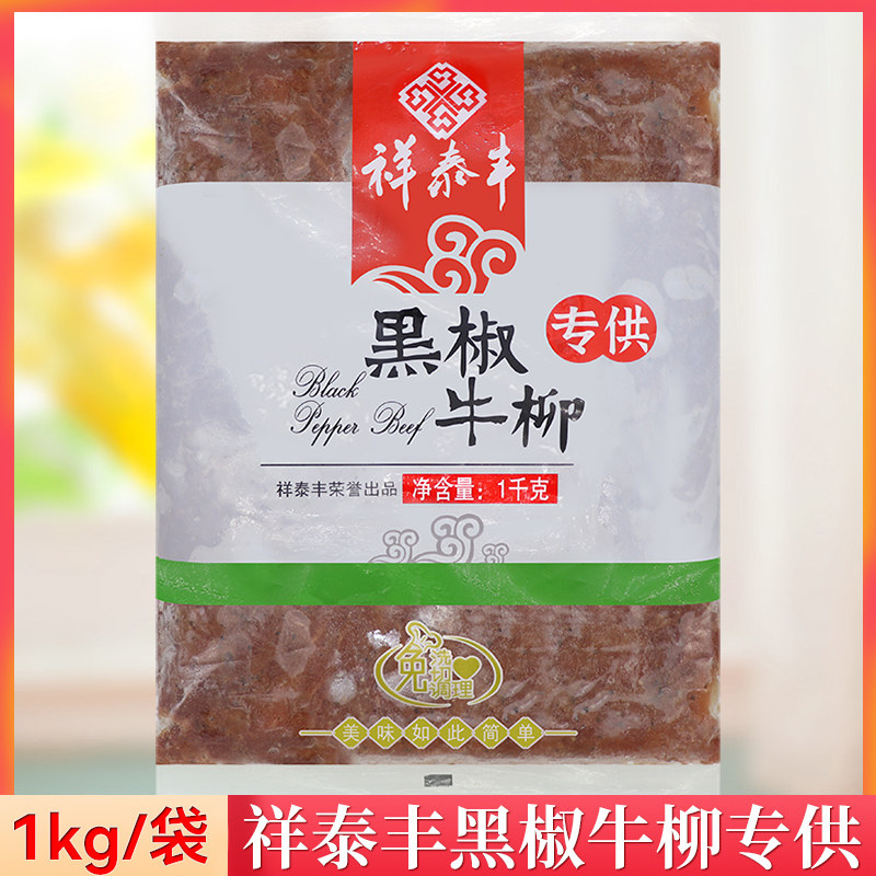 祥泰丰黑椒牛柳专供1kg/袋免腌制预制菜半成品酒店免洗免切