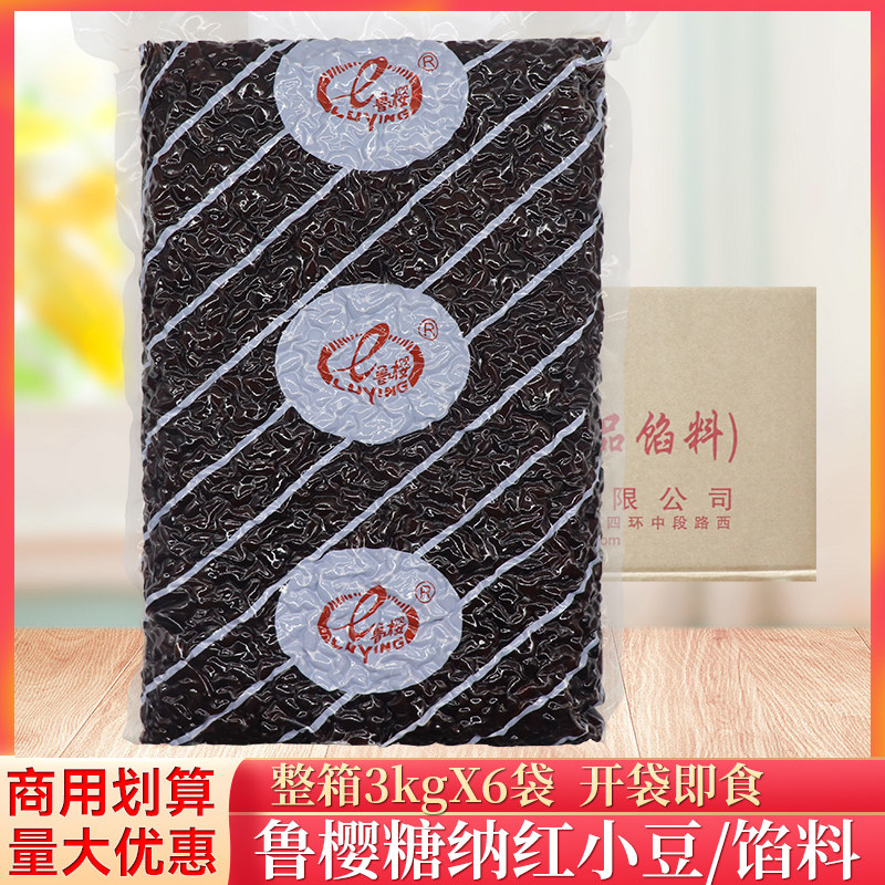 整箱鲁樱糖纳红小豆3kg/袋糖蜜红豆奶茶店烘焙家用即食小包装蜜豆
