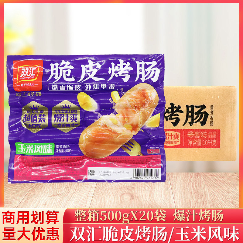 整箱双汇脆皮烤肠玉米风味500g/袋爆汁火锅油炸香肠热狗肠批发