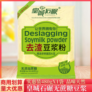 皇城石碾无蔗糖豆浆粉480g/袋豆奶粉冲泡去渣大豆粉营养家用早餐
