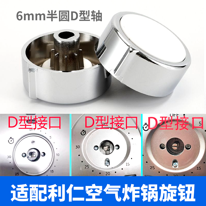 适配利仁空气炸锅D字型半圆轴旋钮定时调温开关6mm电镀半圆轴旋钮