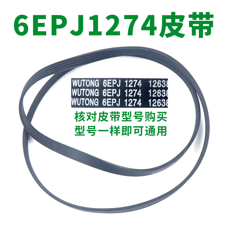 滚筒洗衣机皮带型号6EPJ1274 传动带通用 6PJ1274/JPE传动件配件