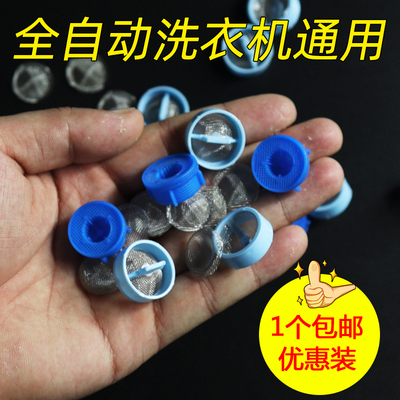 全自动洗衣机进水阀过滤网
