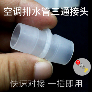 空调出水管三通断管可接接头转换器地漏排水管细管子对接接头配件