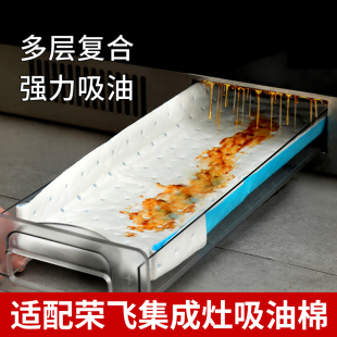 适配荣飞集成灶油盒吸油棉防油贴纸接油槽油渍吸附棉片清洁滤棉垫
