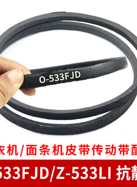 O-533FJD皮带洗衣机O-533E抗静电三角带通用Z-533LI面条机传送带