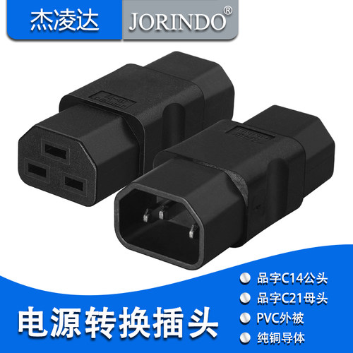 PDU/UPS机箱品字10A转16A三竖转三横品字转换插头C21转C14服务器