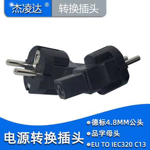 欧规德标插头转品字尾无线转接头PDU电脑服务器主机电源转换器C13