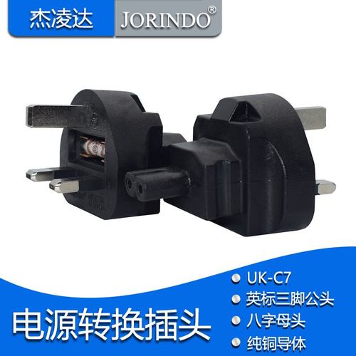英标电源插头转八字母头插座适配器 8字尾无线连接转换器C7 TO UK