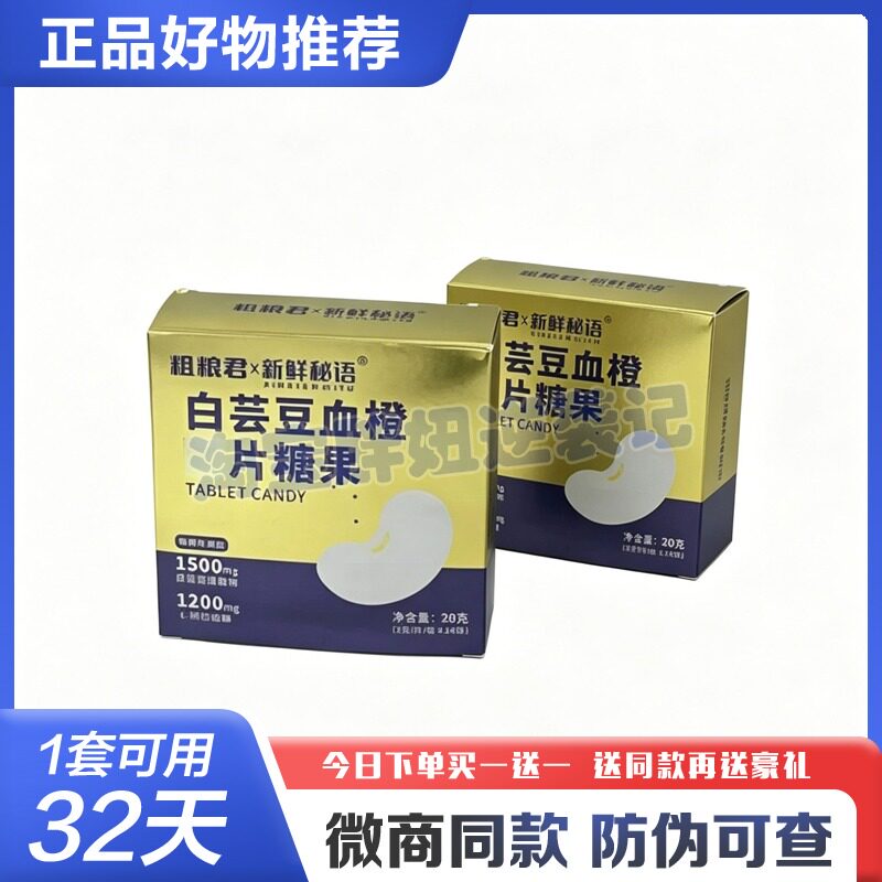 粗粮君新鲜秘语白芸豆血橙糖果
