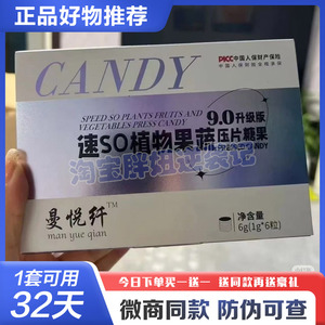 曼悦纤 SO燃植物果蔬口含锭糖果微商小红书快手同款【官方正品】