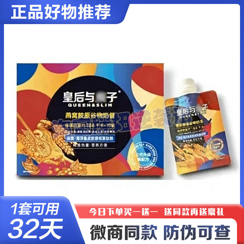 皇后与瘦子燕窝胶原谷物奶昔三代升级饱腹代餐皇后与瘦子营养糖果