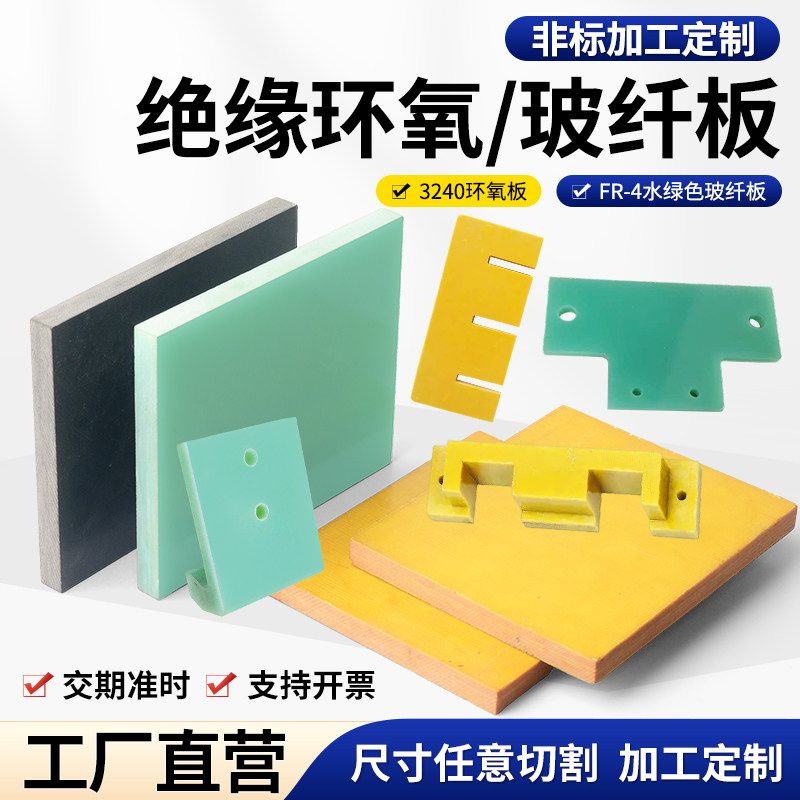 3240环氧树脂板耐高温隔热板FR4玻纤板雕刻电木板绝缘胶木板加工