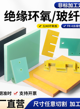 3240环氧树脂板耐高温隔热板FR4玻纤板雕刻电木板绝缘胶木板加工