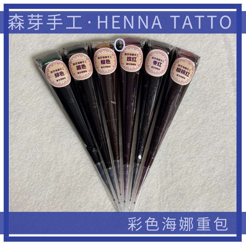 森芽手工重包传统海娜膏黑色红色开口极细