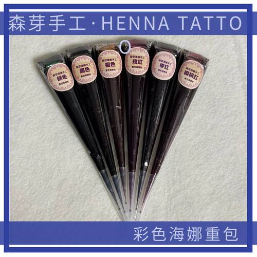 森芽手工重包传统海娜膏黑色红色开口极细