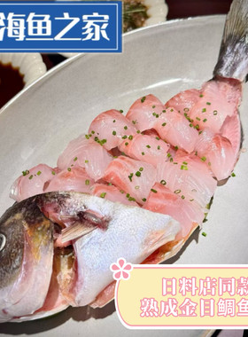 整条熟成金目鲷鱼  日料店同款食材 恒温熟成工艺深海鱼