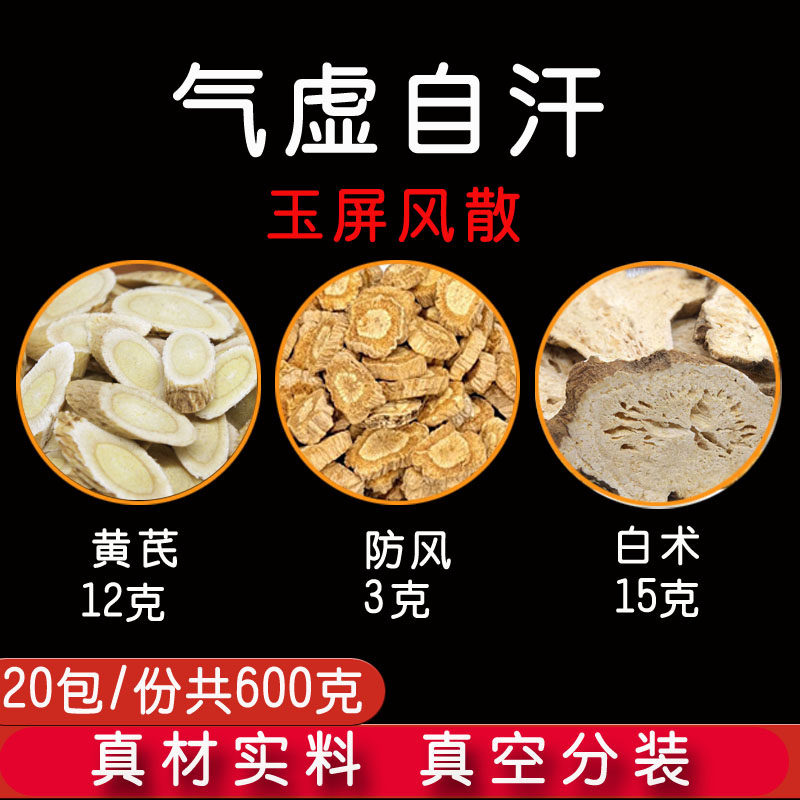 黄芪防风白术中药材 玉屏风散 黄芪12g白术15g防风3g玉屏风散止汗