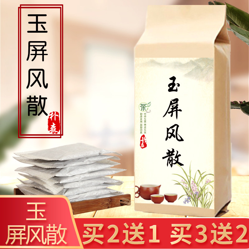 玉屏风散非丸黄芪白术防风茶包中药材体质虚弱止汗青桔玉屏汤原料