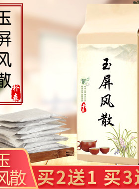黄芪白术防风买2送1，买3送2
