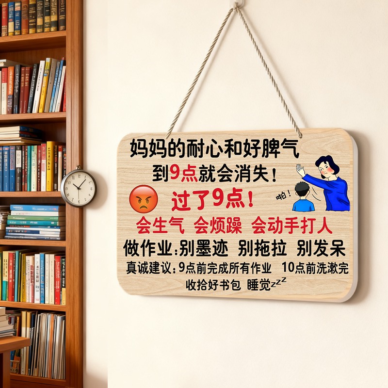 妈妈9点会生气提示牌妈妈辅导作业挂牌学习励志标语挂牌小孩自律