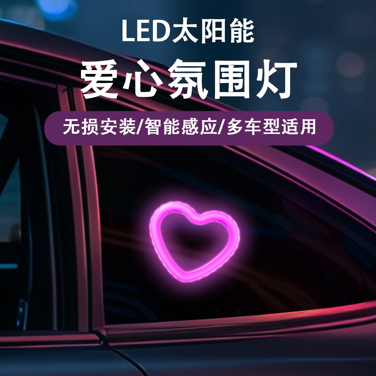三角窗氛围灯太阳能爱心汽车装饰灯无线无损安装警示创意后窗霓虹