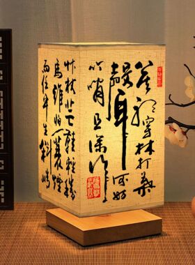 国风台灯书法床头小夜灯复古简约卧室书房古风气质瘦金新中式氛围