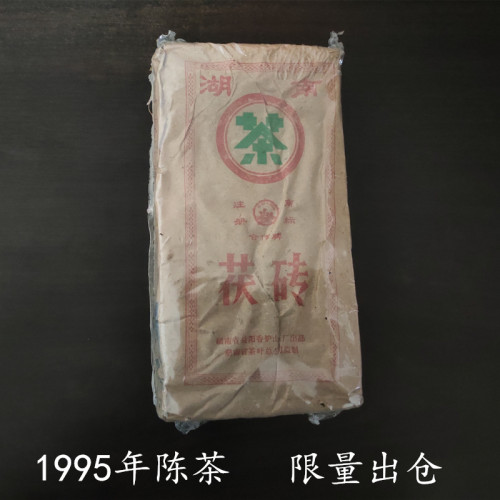 湖南1995年限量珍藏安化黑茶老茶