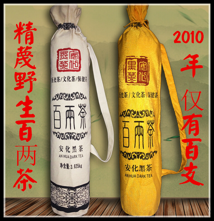 安化黑茶2010年野生百两茶珍藏