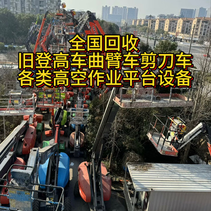 回收二手旧登高车曲臂车直臂车蜘蛛车高空作业平台吉尼JLG捷尔杰