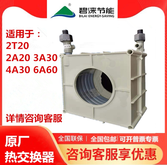 碧涞节能饮水机温热冷热交换器4A30/3A30/2A20/6A60原装冷却配件图片