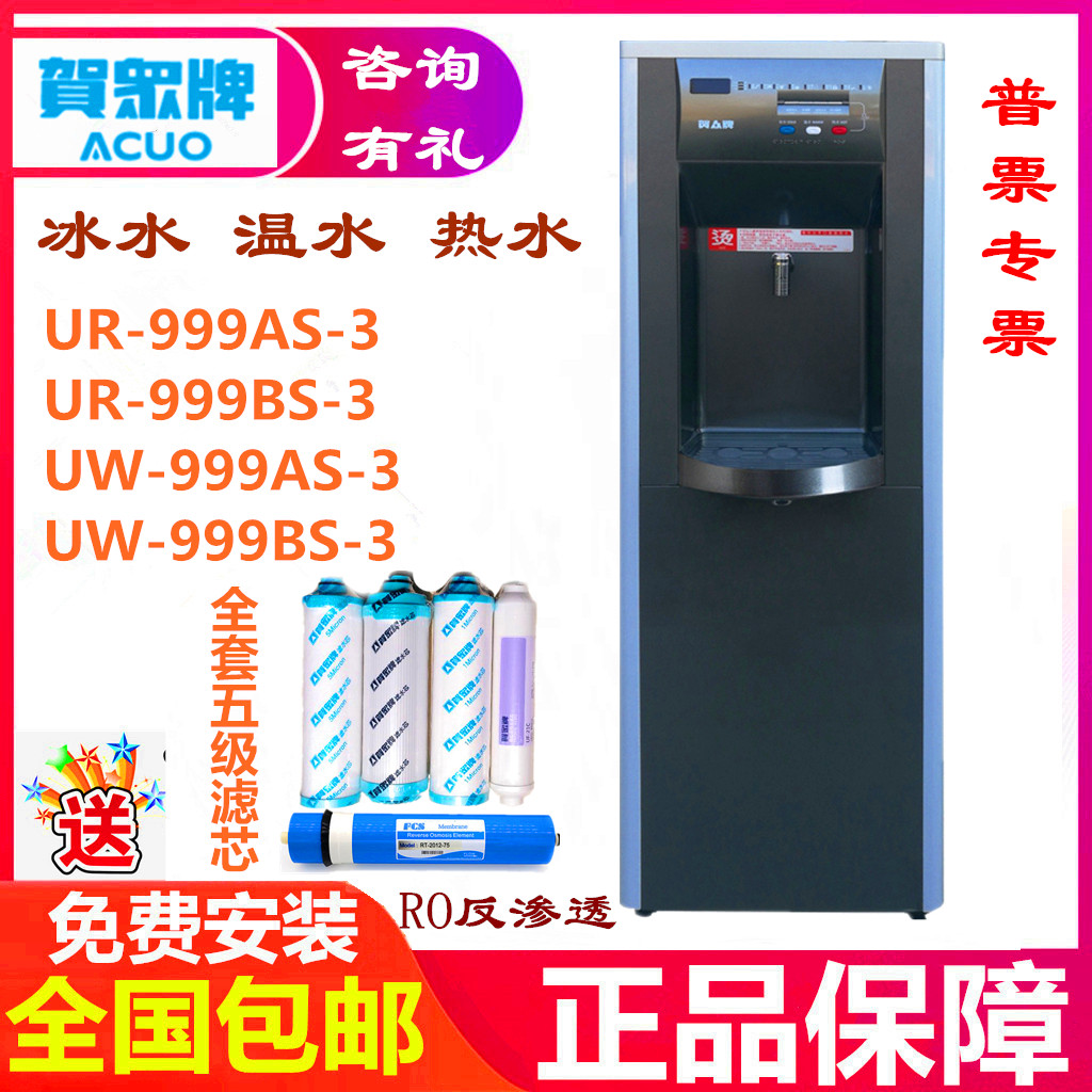 贺众牌直饮水机ur-999as-3/uw/bs立式全自动冰温热反渗透电开水器