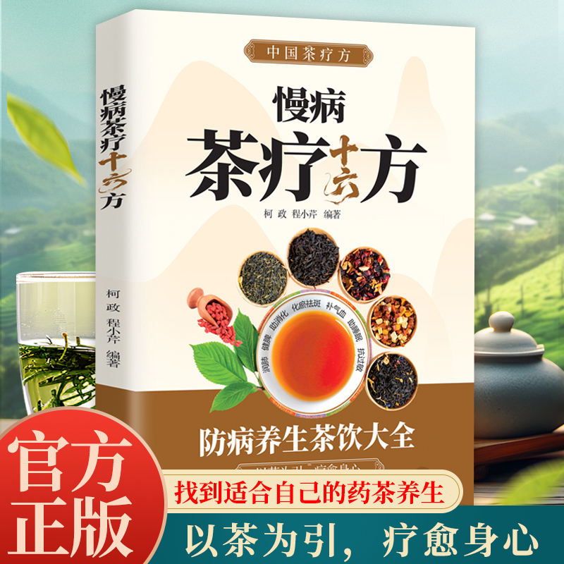 慢病茶疗十六方中国茶疗方彩图版防病养生茶饮大全以茶为引疗愈身心养生茶饮大全 中医养生茶疗书籍 茶文化茶谱茶配方泡饮方法书