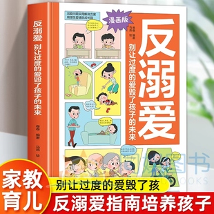 正版 反溺爱:别让过度的爱毁了孩子的未来 反溺爱指南培养孩子 真实案例漫画解析 生动还原生活场景，层层透视溺爱危害