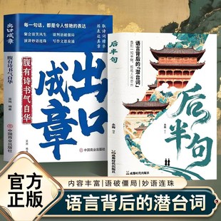抖音同款】后半句语言背后的潜台词+出口成章告别一知半解拒绝人云亦云常用经典名言古语俗话说中国传统文化科普名言金句老人言书