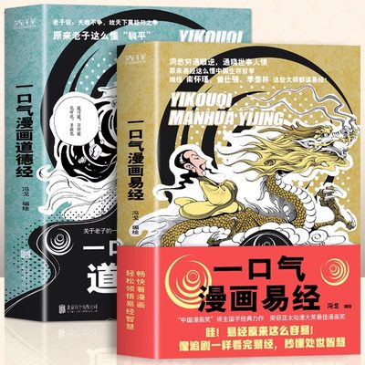 一口气漫画易经+一道德经