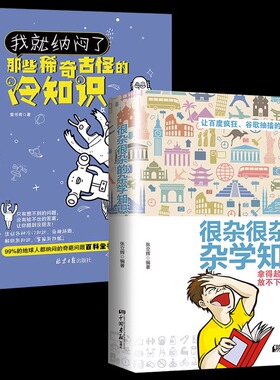 2册你不知道的冷知识我就纳闷了那些稀奇古怪的冷知识+很杂很杂的杂学知识全集拿起放不下学问书趣味大集合读物冷门杂谈等趣味知识