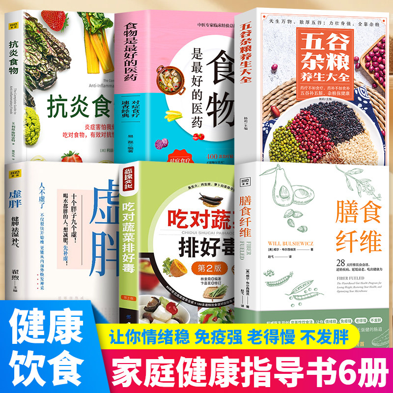 全6册 虚胖 健脾祛湿补气+膳食纤维+抗炎食物+食物是最好的医药五谷杂粮养生大全吃对蔬菜排好毒重塑健康身体的基石膳食纤维养身书