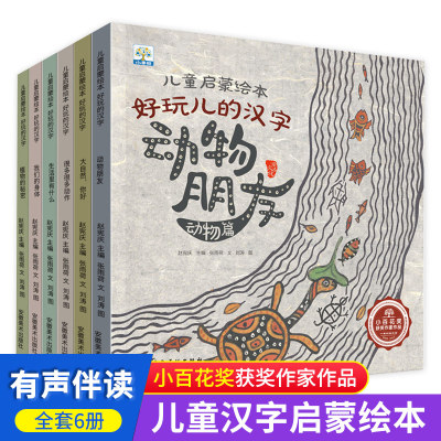 儿童启蒙绘本好玩的汉字全6册小果树绘本我们的身体动物朋友植物的秘密大自然你好3-6岁幼儿园儿童故事书幼儿早教看图识字认字教材