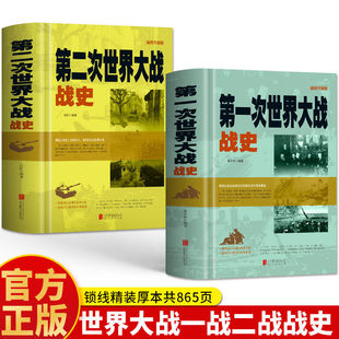 全2册一战二战全史 第一次世界大战战史 第二次世界大战战史 中国军事抗日战争历史科普读物 史战站略战争书籍一战二战回忆录