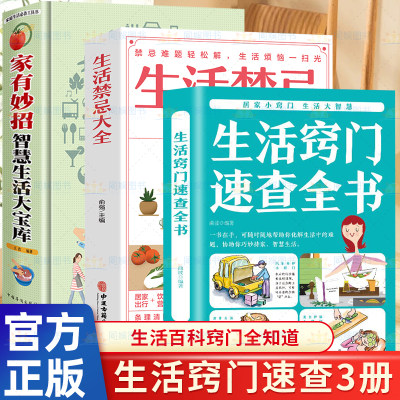 全3册 生活窍门速查全书生活一本全+家有妙招智慧生活大宝库 随查随用居家家庭医生健康养生活百科窍门全知道家庭实用生活小窍门书