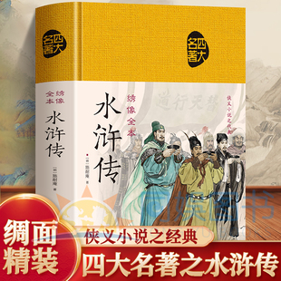 水浒传全本绣像布面国学绸面精装四大名著之一精装锁线凸凹压纹精美典藏 侠义小说之代表荡气回肠的英雄传奇水泊梁山的忠义故事