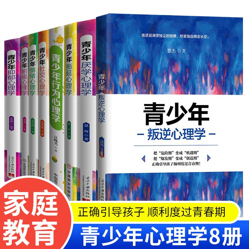 青少年心理学书籍全套8册