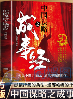中国谋略之成事经 奇正相生虚实互换成就人生的制胜智慧 运筹帷幄谋定后动虚实互生成就大事 取势用谋善断尽显古今智者成事之道